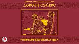 ДОРОТИ СЭЙЕРС «ГЕНИАЛЬНАЯ ИДЕЯ МИСТЕРА БЕДДА». Аудиокнига. Читает Всеволод Кузнецов