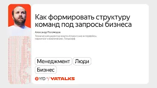 Как формировать структуру команд под запросы бизнеса / Александр Поломодов, Тинькофф