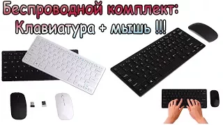 Wireless keyboard and mouse - the kit is almost free!