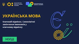 Українська мова. Кличний відмінок. Синонімічні закінчення іменників у кличному відмінку