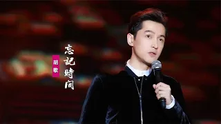 胡歌《忘記時間》 ：《仙劍奇俠傳三》片尾曲，再也沒有你的笑臉