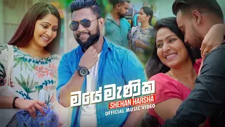 Maye Manika ( මයෙ මැණික ) -Shehan Harsha Official Music Video