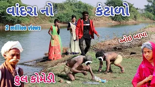 વાંદરા નો કંટાળો | Comedian vipul | gujarati comedy