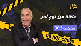 الحلقة 301 : علاقة من نوع اخر… صداقة بين جوج بنات خدات منحنى اخر و سالات بكارثة… خراز