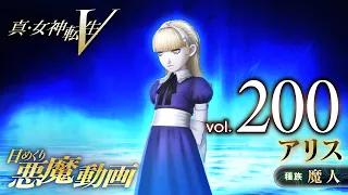 アリス - 真・女神転生V 日めくり悪魔 Vol.200