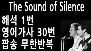 the sound of silence 가사 - 사운드오브사일런스 가사 해석