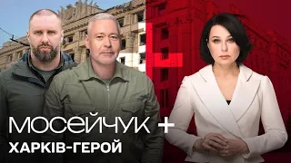 Мосейчук + Харків-герой. Інтерв'ю з Олегом Синєгубовим та Ігорем Тереховим. 5 випуск