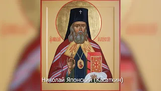 Равноапостольный Николай Японский. Православный календарь 16 февраля 2021