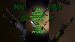 КС ГО ЛУЧШИЙ ИНВЕНТАРЬ НА ОДНУ ТЫСЯЧУ РУБЛЕЙ #ксго #csgo #скиныксго #ксговидео #рекомендации #shorts