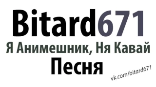 Bitard671 - Я Анимешник, Ня Кавай # Песня под гитару