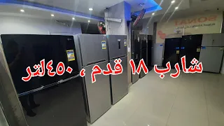 ثلاجات شارب ١٨قدم ٤٥٠ لتر