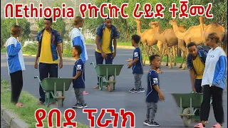 መንገደኛን በግድ በኩሩኩር ልውሰዳቹ prank😱....ያበደ ፕራንክ❤couple prank