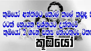 කූබියෝ අන්තිමට කෝල් කරන්නේ කවුද කියන රටක් හොයන ප්‍රශ්නයට උත්තරේ  #koombio #itn #thumidu #jehan #laka