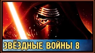 Звездные Войны - Эпизод 8 - Последние Джедаи - Когда выйдет трейлер?