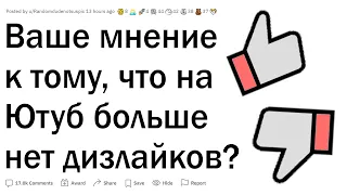 Как вы относитесь к тому, что на YouTube убрали дизлайки?