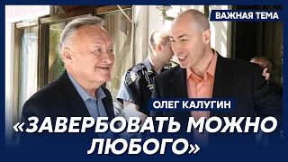 Экс-генерал КГБ Калугин о том, смог ли бы завербовать Гордона
