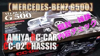 タミヤ【CC-02シャーシ】MERCEDES-BENZ-G500・開封・内容チェック！UNBOX-TAMIYA-1/10-R/C-4WD-CC02-CHASSIS