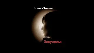 Ксения Тонкая. Книга «Закулисье. О чём молчат пробуждённые. Часть 2»