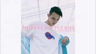 Тима Белорусских - Мокрые Кроссы | Official Video | 2019