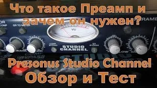 Что Такое Микрофонный Предусилитель (Преамп, Preamp)? Presonus Studio Channel Обзор и Тест