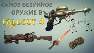 Fallout 4 - Самое БЕЗУМНОЕ оружие