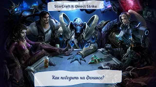 StarCraft II. Direct Strike. Как победить на Фениксе?