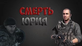 Реакция летсплейщиков на смерть Юрия из COD MW3