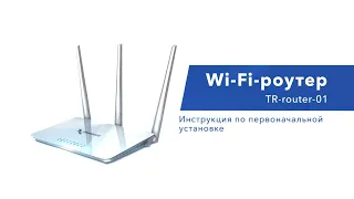 Инструкция по первоначальной установке Wi-Fi роутер Триколор TR-router-01