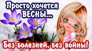 С первым днём весны! Пусть весна будет мирной и счастливой! С 1 марта.