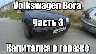 Volkswagen Bora 1.6 AEH Капиталка в гараже. Часть 3