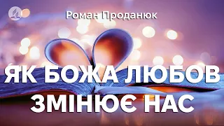 Роман Проданюк - Як Божа любов змінює нас?