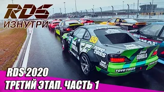 RDS Изнутри: Санкт-Петербург. Третий этап RDS GP 2020. Часть 1