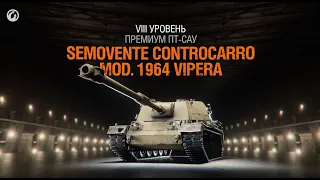 SMV CC-64 VIPERA I ПЕРВЫЙ ТЕСТ НОВОЙ ПРЕМ ПТ ИТАЛИИ I АНАЛИТИКА ПО ТАНКУ