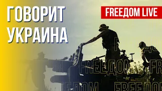 🔴 FREEДОМ. Говорит Украина. 197-й день. Прямой эфир