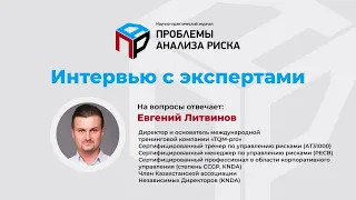 Интеграция риск-менеджмента в бизнес-процессы.  Интервью Евгения Теленкова с Евгением Литвиновым