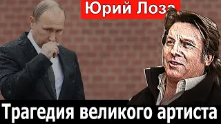 🔥Трагедия Юрия Лозы 🔥 Уже ничего не вернуть 🔥 Сильнейший удар 🔥 Пугачева 🔥 Малахов 🔥