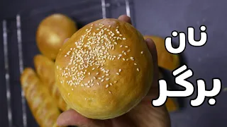 صفر تا صد نان برگر و باگت  مسترفود