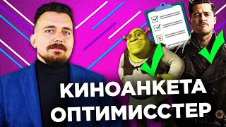 ДЕНИС ОПТИМИССТЕР ЗАПОЛНЯЕТ КИНОАНКЕТУ