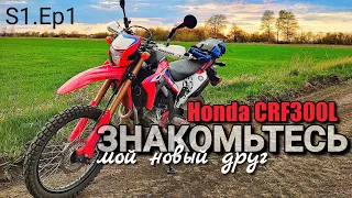 МотоДневник /Honda CRF300L /Первые впечатления от нового мотоцикла