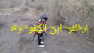 شاهد شجاعة الطفل العراقي يرمي بكلاشنكوف و مسدس