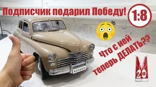 ПОДАРОК ОТ ПОДПИСЧИКА ОГРОМНАЯ ПОБЕДА ! 1/8 от DeAgostini ЧТО С НЕЙ ДЕЛАТЬ??