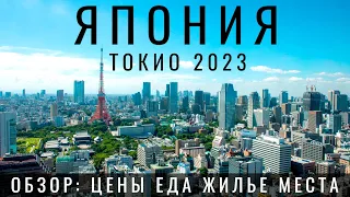 Токио. Япония. Главная ошибка туристов? Обзор: еда цены отель достопримечательности Japan Tokyo 2023