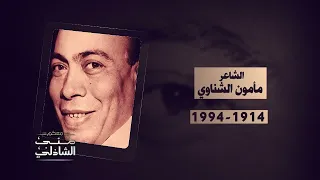 الجزء الأول - كواليس وطرائف واغاني الشاعر الكبير مأمون الشناوي