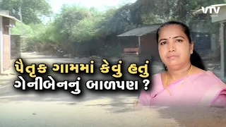 Banaskantha News: ગેનીબેન ઠાકોરનું કેવું હતું બાળપણ, એક ખેડૂત પિતાની દીકરી આજે બની નેતા