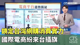 鎖定台灣網購消費實力　國際電商紛來台插旗｜華視新聞 20240514