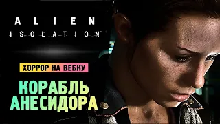 КОРАБЛЬ АНЕСИДОРА - Alien: Isolation - Прохождение #8