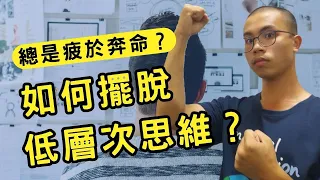 為什麼要提升思維層次？｜想擺脫低層次思維？試試做這4件事，讓你躍上更高的層次！｜所有困難的問題，答案都在另一個層次！