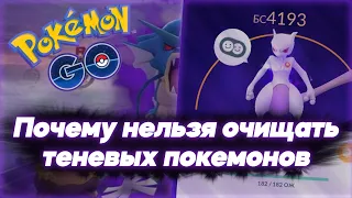 Почему нельзя очищать теневых покемонов и чем они лучше [Pokemon GO]