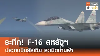 ระทึก! F-16 สหรัฐฯ ประกบบินรัสเซีย ละเมิดน่านฟ้า l TNN ข่าวเช้า l 04-05-2024