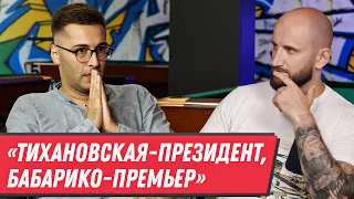 МОТОЛЬКО – переписка с Протасевичем, очарование Тихановской, суд над Лукашенко и дожимание режима